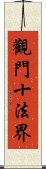觀門十法界 Scroll