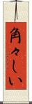角々しい Scroll