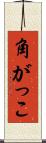 角がっこ Scroll