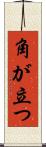 角が立つ Scroll