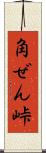 角ぜん峠 Scroll
