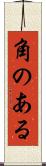 角のある Scroll
