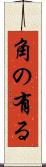 角の有る Scroll