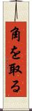 角を取る Scroll