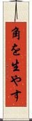 角を生やす Scroll