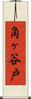 角ヶ谷戸 Scroll