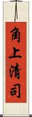 角上清司 Scroll