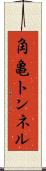 角亀トンネル Scroll