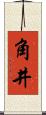 角井 Scroll