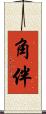 角伴 Scroll