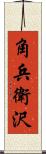 角兵衛沢 Scroll
