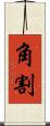 角割 Scroll