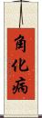 角化病 Scroll