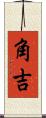 角吉 Scroll