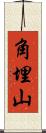 角埋山 Scroll