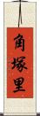 角塚里 Scroll
