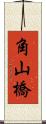 角山橋 Scroll