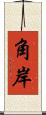 角岸 Scroll