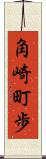角崎町歩 Scroll