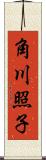 角川照子 Scroll