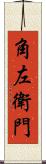 角左衛門 Scroll