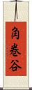 角巻谷 Scroll