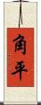 角平 Scroll