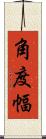角度幅 Scroll
