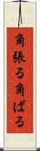 角張る Scroll