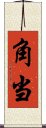 角当 Scroll