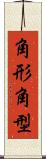 角形 Scroll