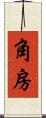 角房 Scroll
