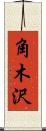 角木沢 Scroll