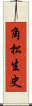 角松生史 Scroll