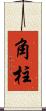 角柱 Scroll