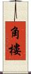 角樓 Scroll