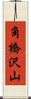 角橋沢山 Scroll