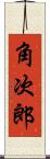 角次郎 Scroll