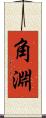 角淵 Scroll