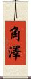 角澤 Scroll