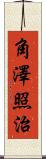 角澤照治 Scroll