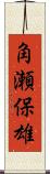 角瀬保雄 Scroll