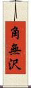 角無沢 Scroll