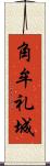角牟礼城 Scroll