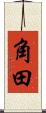 角田 Scroll