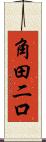 角田二口 Scroll