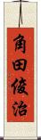 角田俊治 Scroll