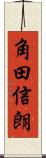 角田信朗 Scroll