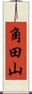 角田山 Scroll