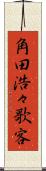 角田浩々歌客 Scroll